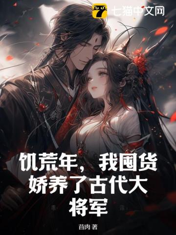 饥荒年,我囤货娇养了古代大将军在线