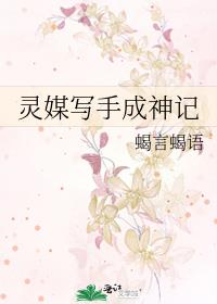 精分写手成神记百度百科