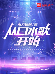 从口水歌开始吧TXT下载百度云
