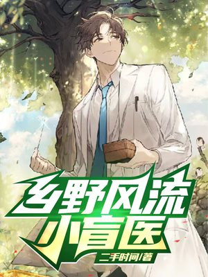 乡野小村医流年著