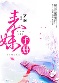《表妹手册》