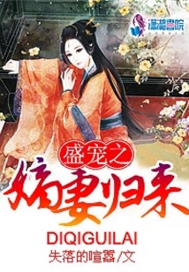 盛宠之嫡妻归来全本小说网