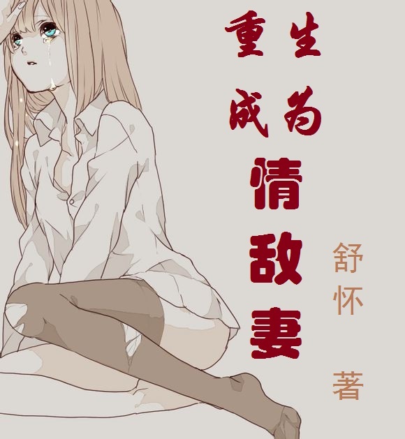 重生成为情敌妻小说变嫁
