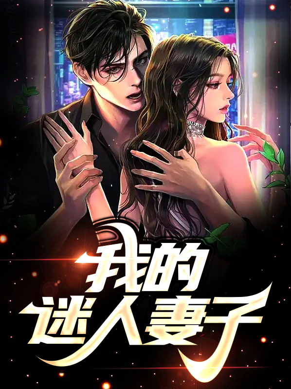 我的老婆很迷人