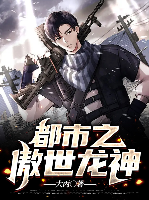 都市之傲世龙神