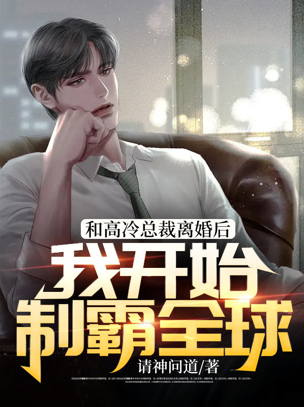 和高冷总裁离婚后,我开始制霸全球!