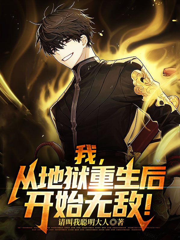我,从地狱重生后,开始无敌!