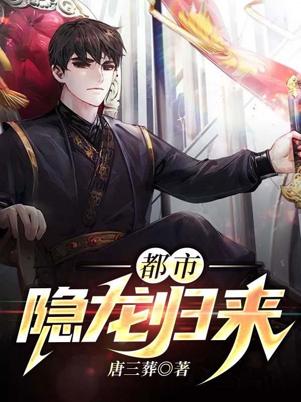 都市隐龙免费全文
