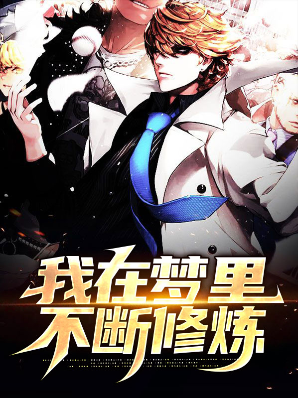 主角可以在梦里修炼
