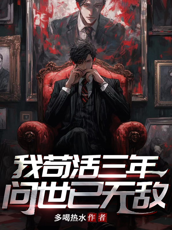 我苟活三年,问世已无敌