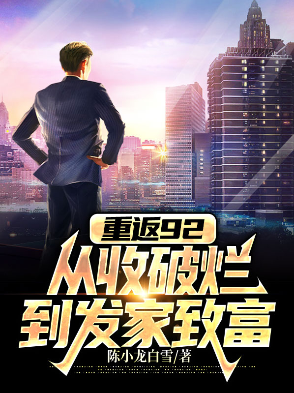 重返92:从收破烂到发家致富