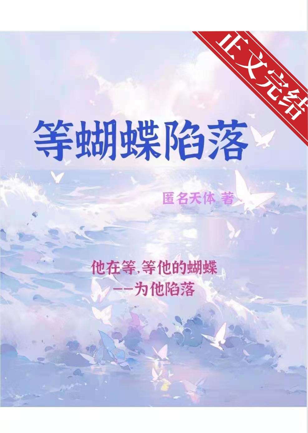 等蝴蝶陷落[娱乐圈]