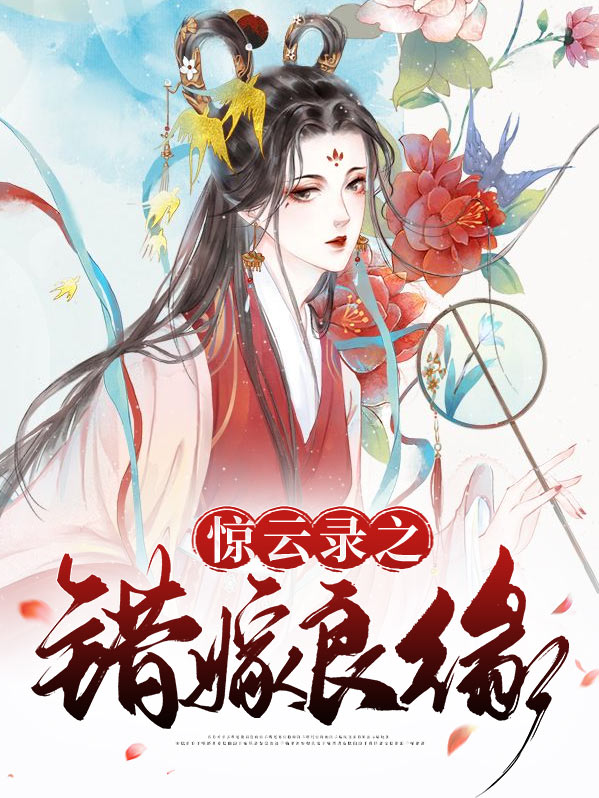 驚雲錄之錯嫁良緣