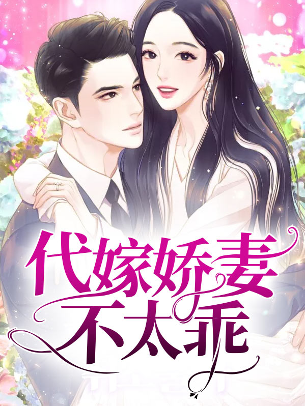 代嫁娇妻不太乖
