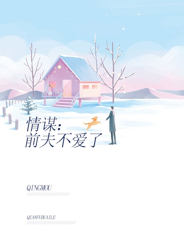 情谋:前夫不爱了