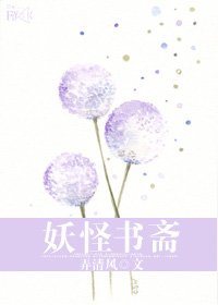 妖怪书斋小说免费阅读