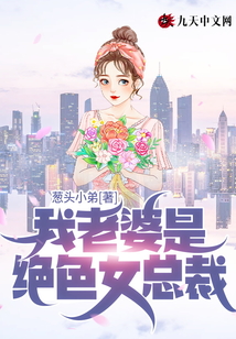 我的老婆是美女总裁冰山总裁