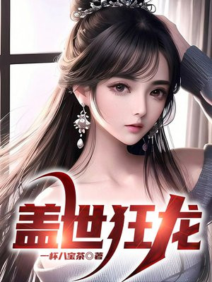 盖世狂龙全集