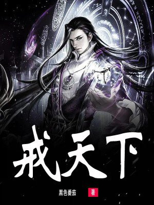 古朝风云之纳戒天下