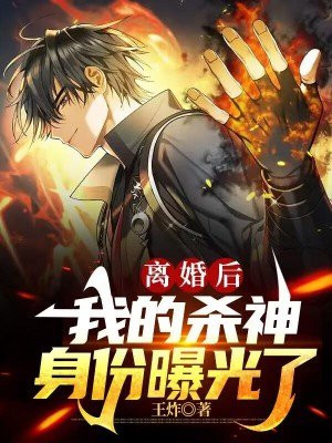 离婚后神豪身份曝光了