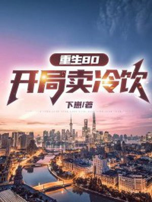重生80:开局卖冷饮