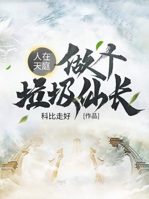 人在天庭,做个垃圾仙长