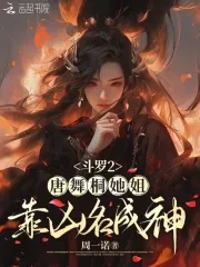 斗罗2唐舞桐她姐靠凶名成神 周一诺