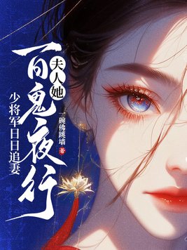 书名:夫人,少将请你回家 作者:君太平