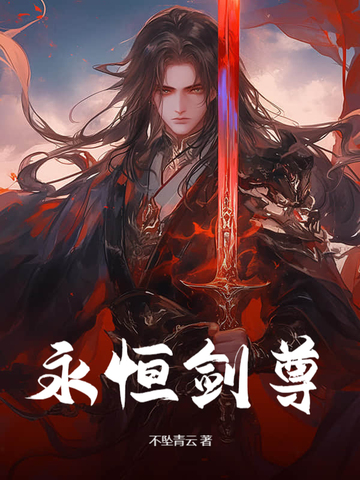 永恒剑尊免费阅读全文
