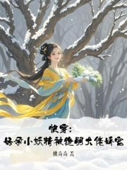 快穿:好孕小妖精被绝嗣大佬娇宠(完结)