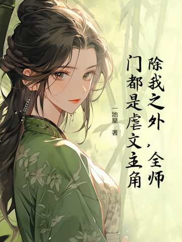 除我之外,全师门都是虐文主角小说