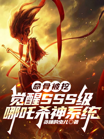 哪吒改命