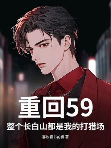 重生长白山下我的家