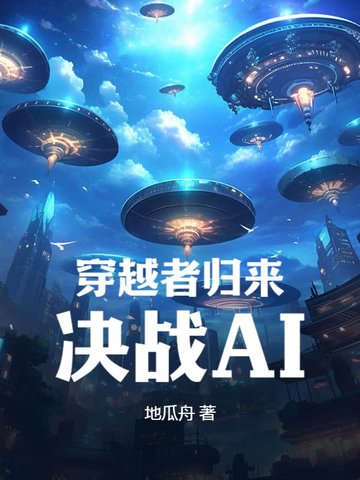 穿越者归来在线阅读