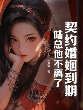契约婚姻到期陆总他不离了