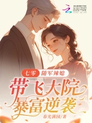七零随军辣媳带飞大院暴富逆袭柳初雪傅延承番外