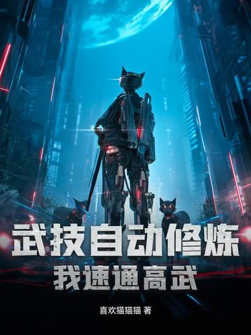 武功自动修练学的小说