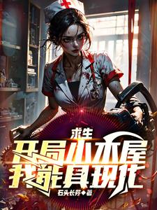 求生,开局小木屋,我能具现化TXT下载