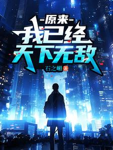 原来,我已经天下无敌了TXT