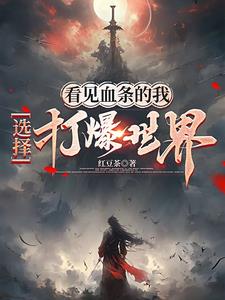 看见血条的我,选择打爆世界下载
