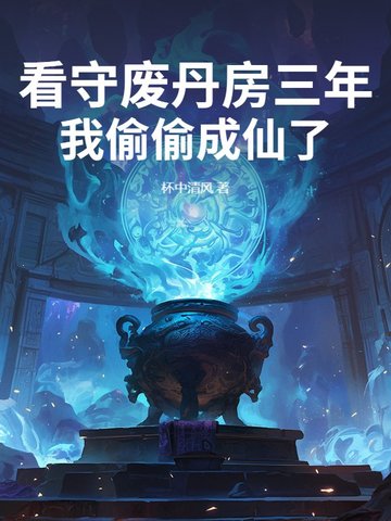 看守废丹房三年,我偷偷成仙了 杯中清风