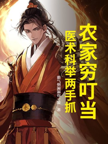 农家穷叮当,医术科举两手抓 霸气侧漏漏你一脸