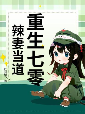 重生七零辣妻小神医