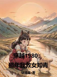 穿越到1980年的小说