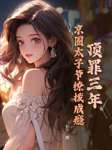 京圈太子爷小说权势滔天