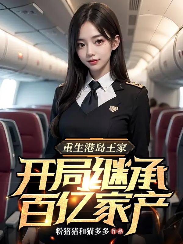 重生开局成为港岛