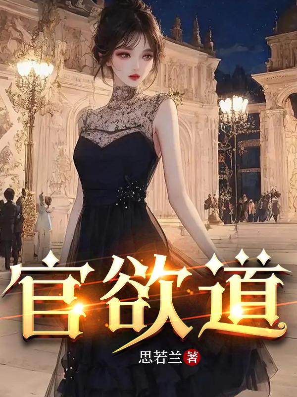 官欲道全文TXT下载