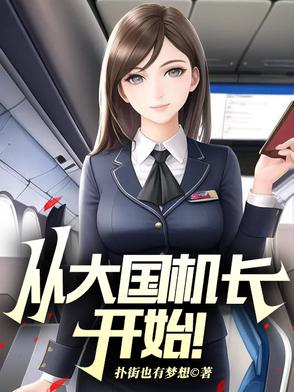 山航新员工入职