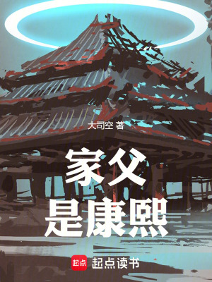 家父是康熙小说免费阅读
