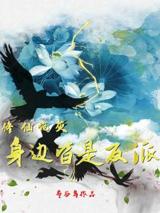 修仙炮灰身边皆是反派小说